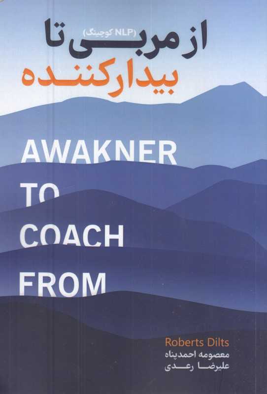 از مربی  تا بیدارکننده