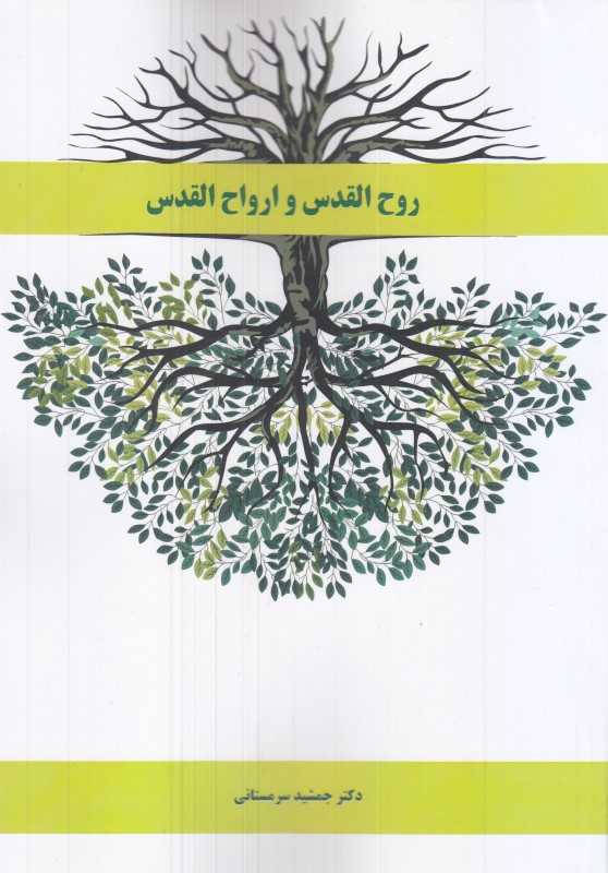 روح‌القدس و ارواح‌القدس
