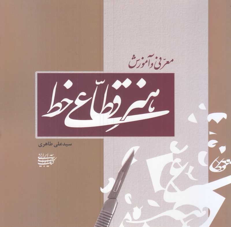 معرفی و آموزش هنر قطاعی خط