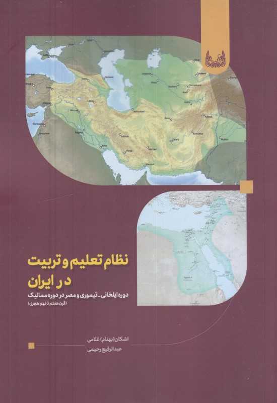 نظام تعلیم و تربیت در ایران