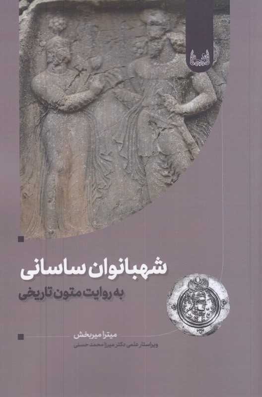 شهبانوان ساسانی (به روایت متون تاریخی) - 0