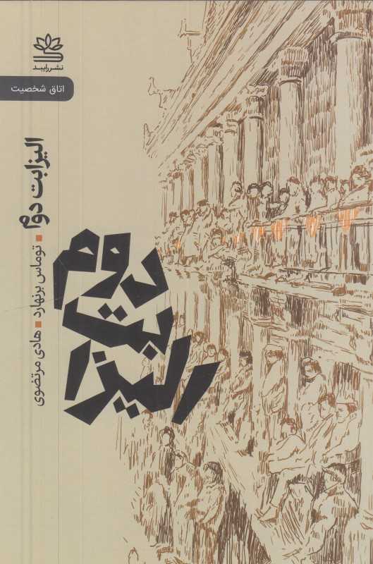 الیزابت دوم (اتاق شخصیت)