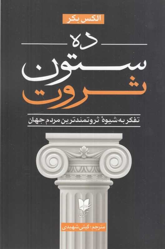 ده ستون ثروت (تفکر به شیوه ثروتمندترین مردم جهان)