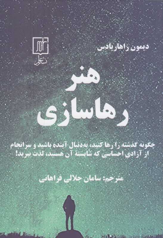 هنر رهاسازی - 0