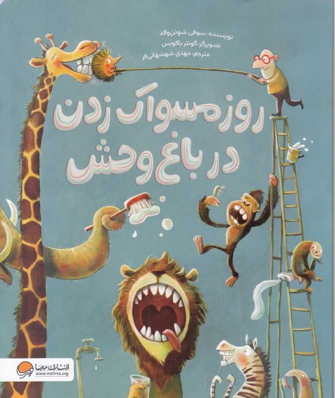 روز مسواک‌ زدن در باغ‌وحش - 0