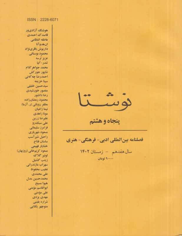 فصلنامه بین‌المللی نوشتا 58