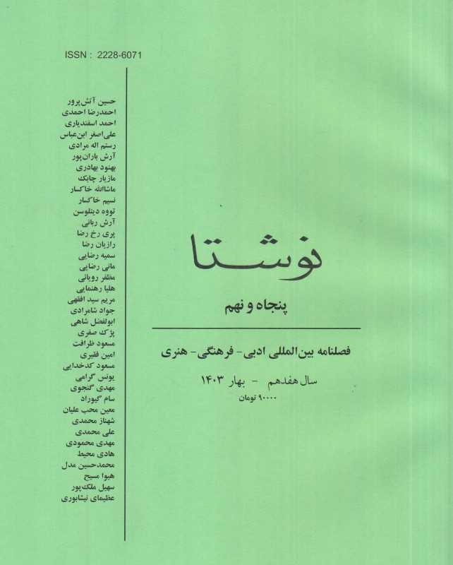 فصلنامه بین‌المللی نوشتا 59