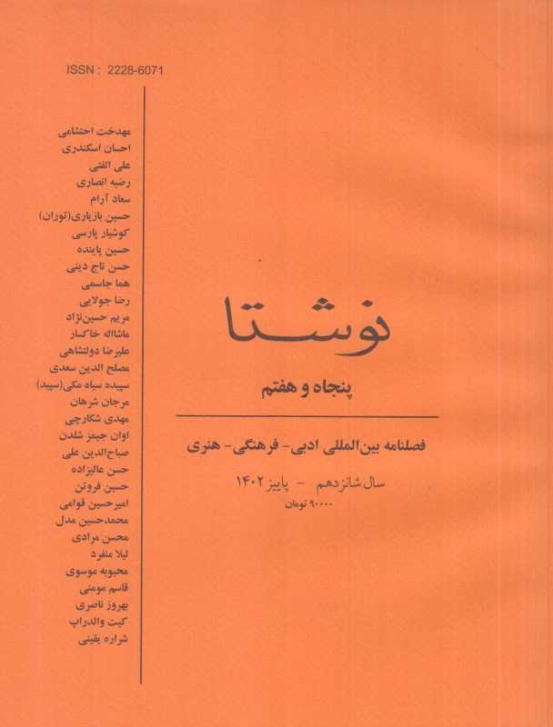 فصلنامه بین‌المللی نوشتا 57