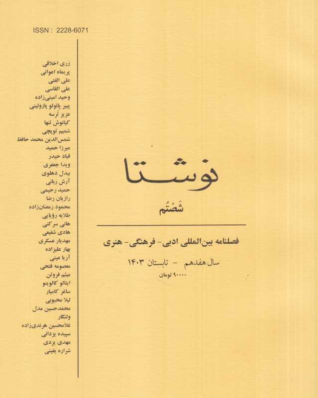 فصلنامه بین‌المللی نوشتا 60