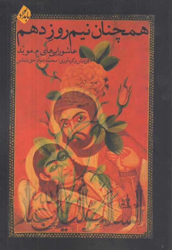 همچنان نیم‌روز دهم (عاشورایی‌های م موید)