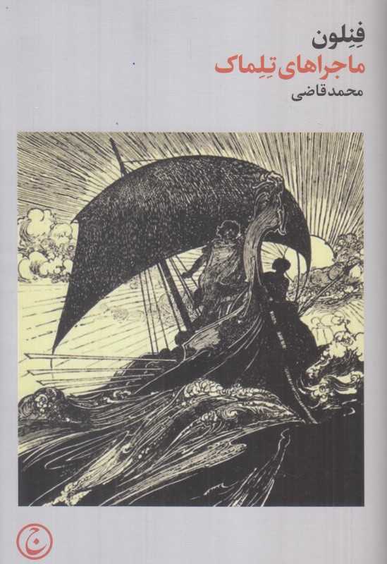 ماجراهای تلماک