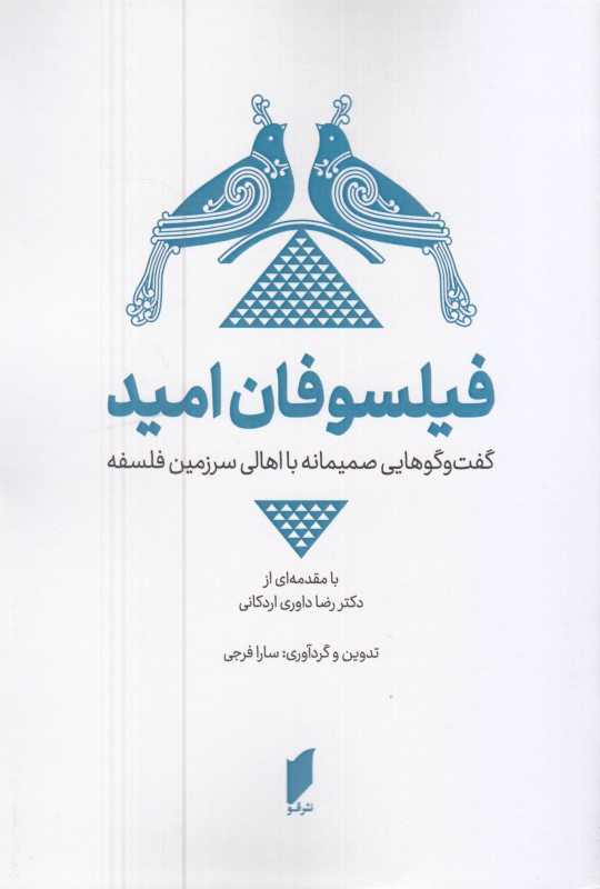 فیلسوفان امید (گفت‌و‌گوهایی صمیمانه با اهالی سرزمین فلسفه)