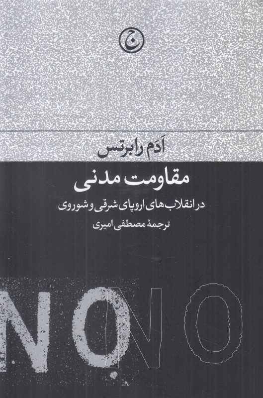 مقاومت مدنی (در انقلاب‌های اروپای شرقی و شوروی)