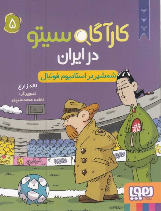 کارآگاه سیتو در ایران 5 (شمشیر در استادیوم فوتبال) - 0