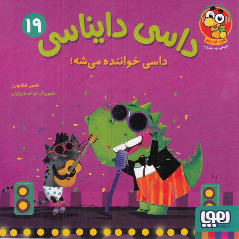 داسی دایناسی 19 (داسی خواننده می‌شه) (تصویرگر غزاله باروتیان) - 0
