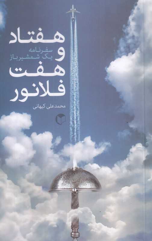 هفتاد‌ و هفت فلانور (سفر‌نامه یک شمشیر‌باز)