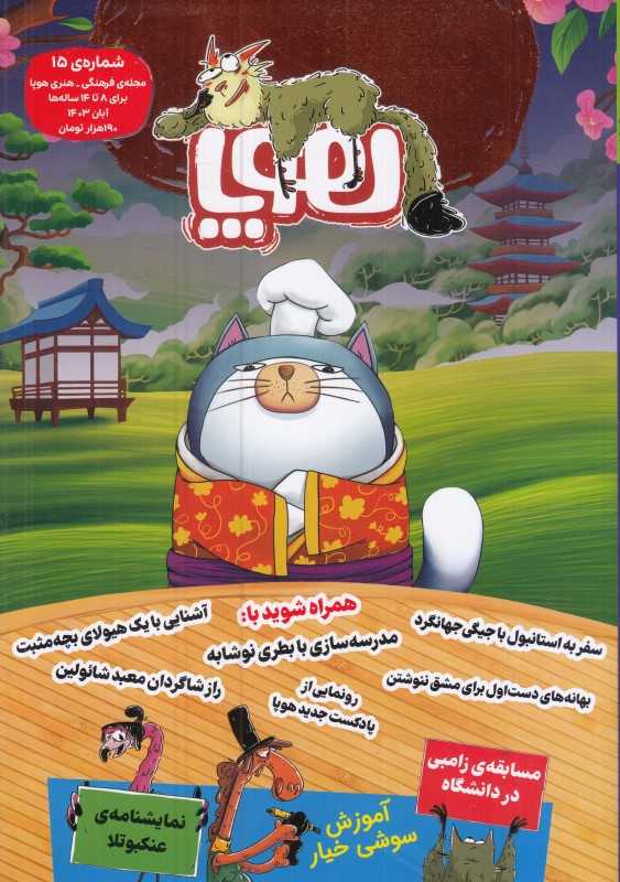 نشریه ماه‌نامه هوپا 15 (کودکان 8 تا 14 سال)