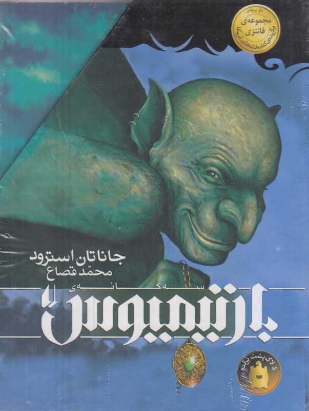 مجموعه سه‌گانه بارتیمیوس (3 جلدی با قاب)