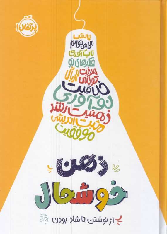ذهن خوشحال (از نوشتن تا شاد بودن)