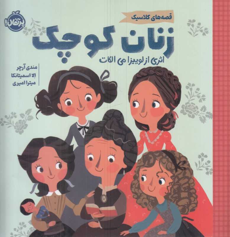 قصه‌های کلاسیک (زنان کوچک) - 0