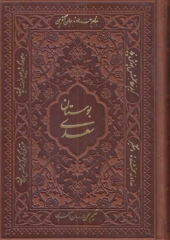 بوستان سعدی 2488 (طرح چرم معطر جیبی با جعبه مسی راه بیکران)