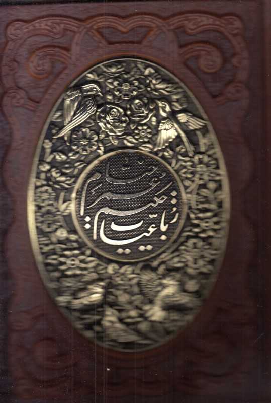 رباعیات حکیم عمر خیام 1068 (چرم مسی گلاسه وزیری با خودکار و جعبه لپتاپی آراز بیکران)