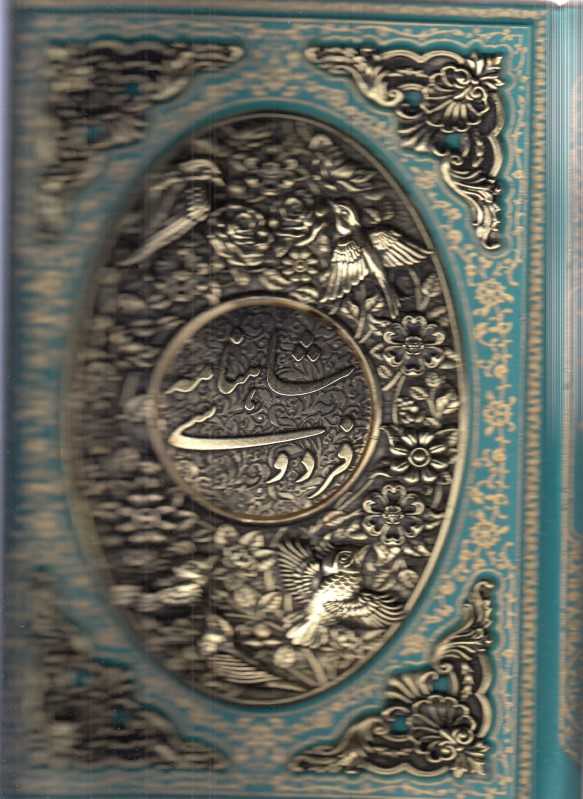 شاهنامه فردوسی 1028 (وزیری گلاسه طرح چرم با جعبه مس آراز بیکران)