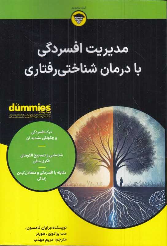 مدیریت افسردگی با درمان شناختی‌رفتاری