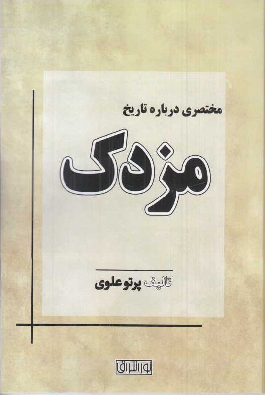 مختصری درباره تاریخ مزدک