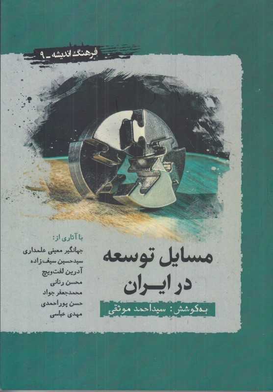 مسایل توسعه در ایران (فرهنگ اندیشه 9)