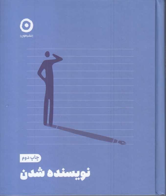 نویسنده شدن