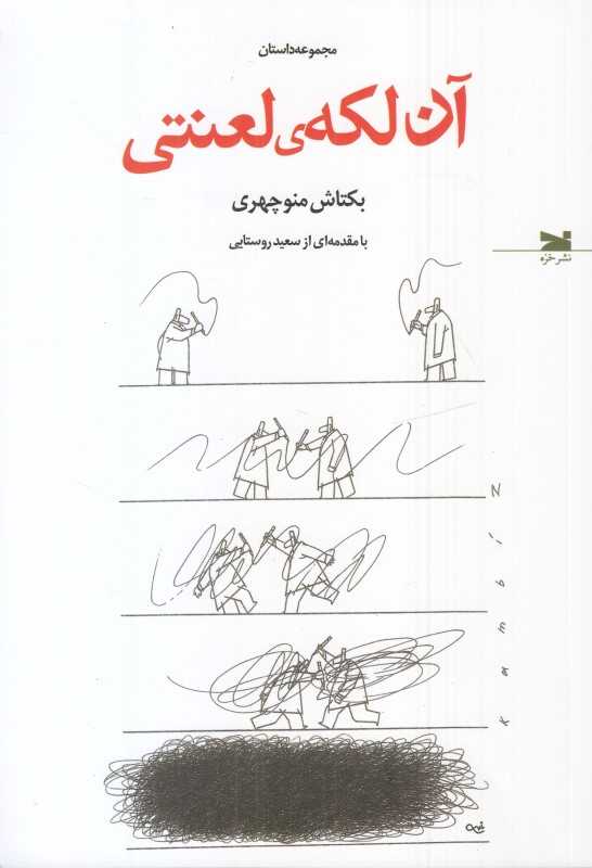 آن لکه لعنتی