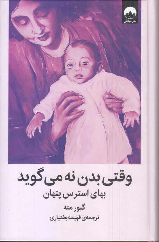 وقتی بدن نه می‌گوید (بهای استرس پنهان)