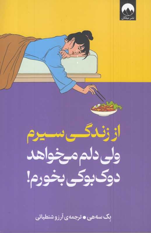 از زندگی سیرم ولی دلم میخواهد دوک‌بوکی بخورم