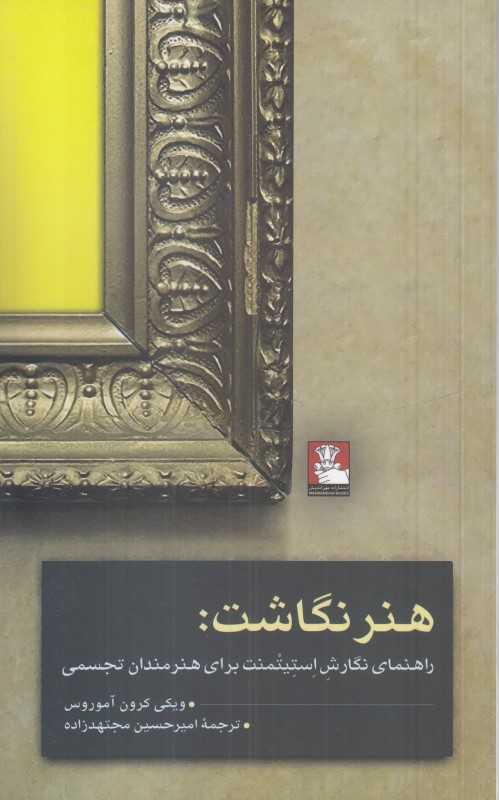 هنر نگاشت (راهنمای استیتمنت برای هنرمندان تجسمی)