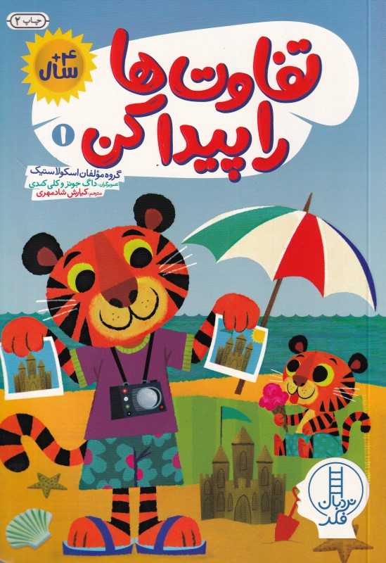 تفاوت‌ها را پیدا کن 1 - 0