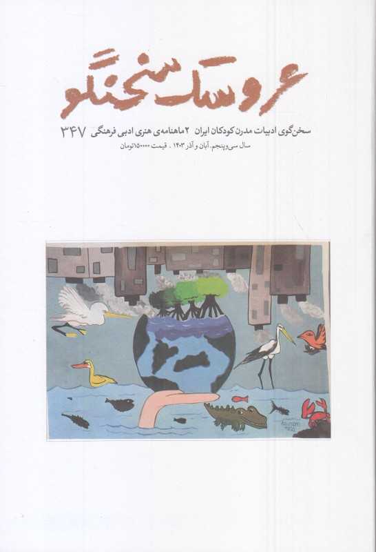 نشریه دو‌نامه عروسک سخنگو 347
