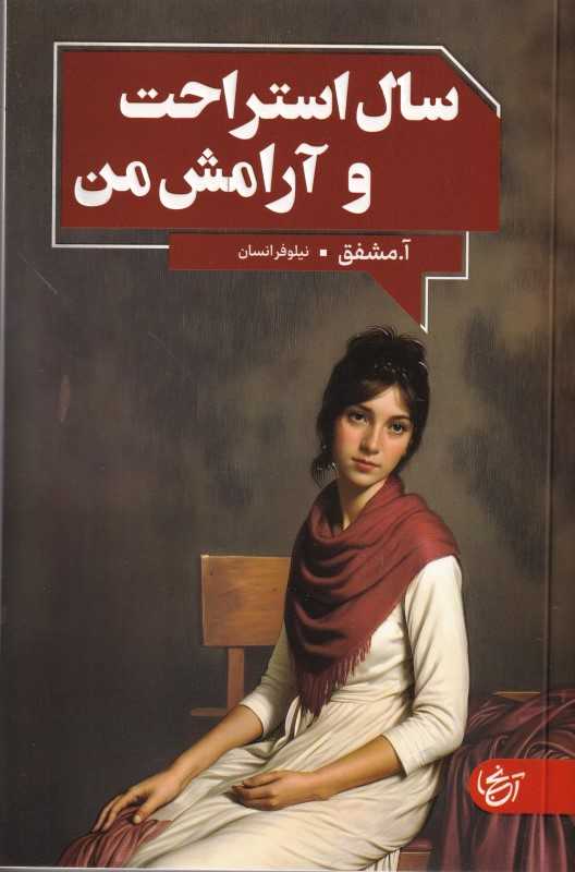سال استراحت و آرامش من