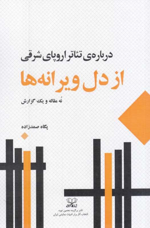 از دل ویرانه‌ها (درباره تئاتر اروپای شرقی)