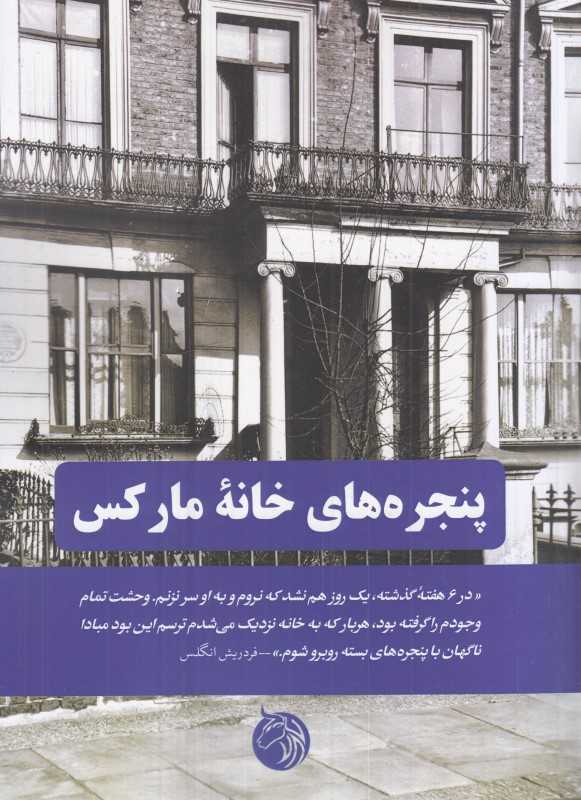  جلد کتاب پنجره‌های خانه مارکس اثر کارل مارکس — نشر دمان؛ گزیده‌ای فلسفی و انسانی از نوشته‌ها و یادداشت‌های کمتر شناخته‌شده او.