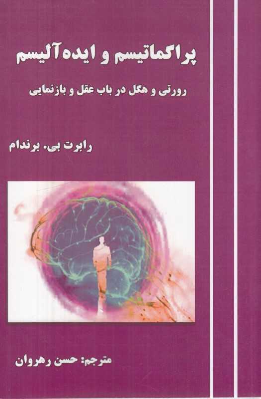 پراگماتیسم و ایده آلیسم