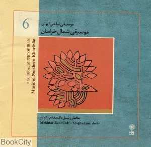 موسیقی شمال خراسان (موسیقی نواحی ایران 6)