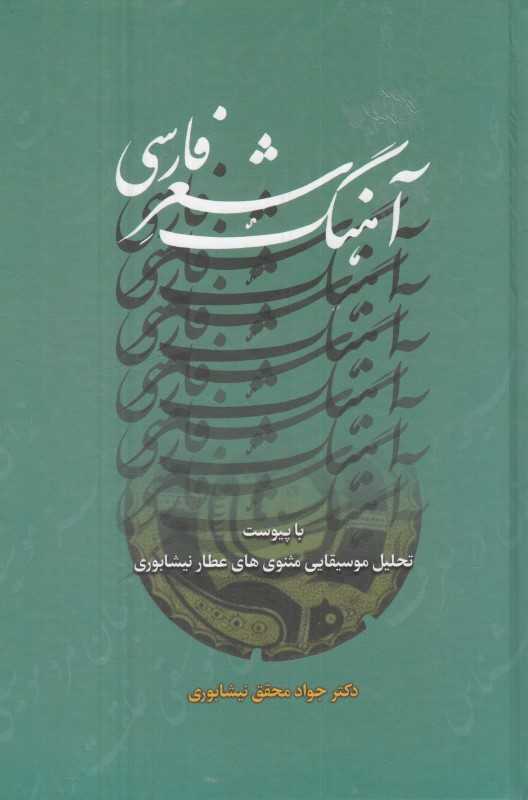 آهنگ شعر فارسی