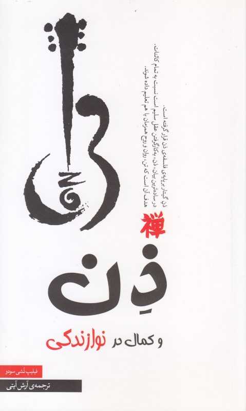 ذن و کمال در نوازندگی