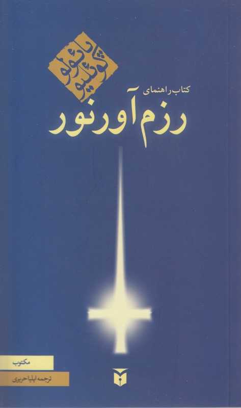 راهنمای رزم‌آور نور