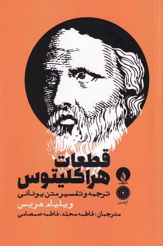قطعات هراکلیتوس ( ترجمه و تفسیر متن یونانی )