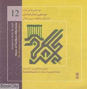 موسیقی شمال خراسان (موسیقی نواحی ایران 12)