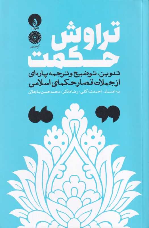 تراوش حکمت ( تدوین توضیح و ترجمه پاره‌ای از جملات قصار حکمای اسلامی )