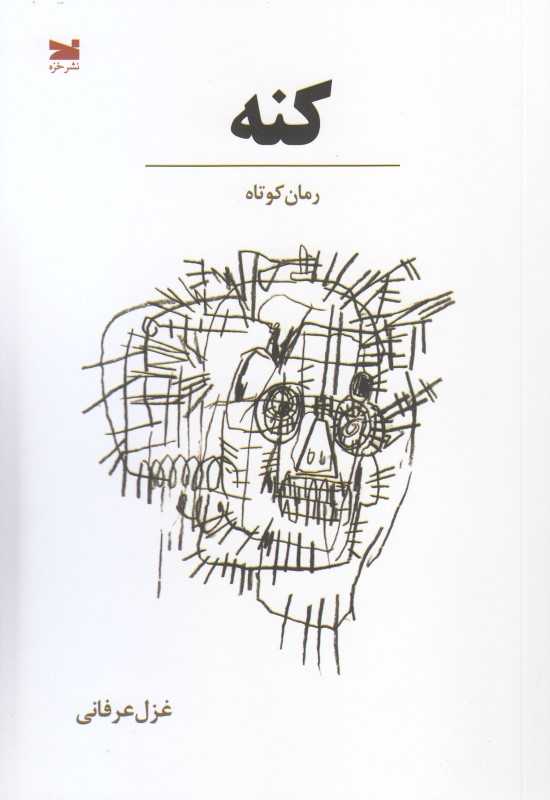 کنه (رمان کوتاه)