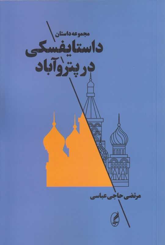 داستایفسکی در پتروآباد